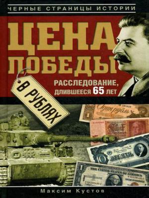 cover image of Цена Победы в рублях